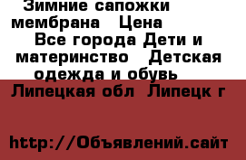 Зимние сапожки kapika мембрана › Цена ­ 1 750 - Все города Дети и материнство » Детская одежда и обувь   . Липецкая обл.,Липецк г.